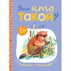 Книжки-гармошки. Это кто такой?