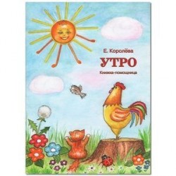 Утро. Книжка-помощница для семейного чтения