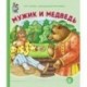 Мужик и медведь