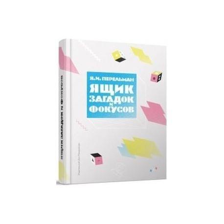 Ящик загадок и фокусов