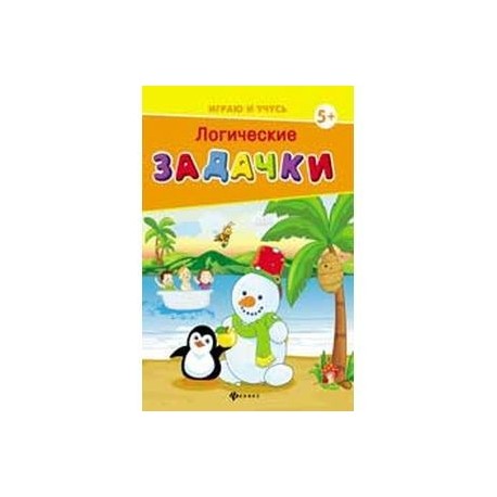 Логические задачки