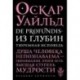 De Profundis. Из глубин. Тюремная исповедь