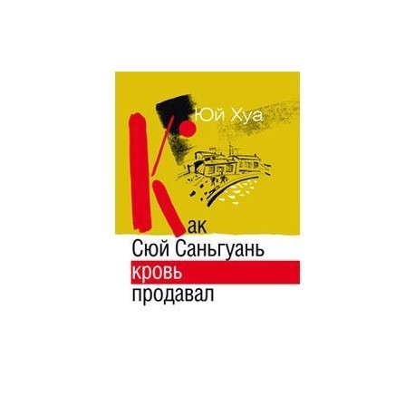 Как Сюй Саньгуань кровь продавал