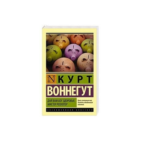 Дай Вам Бог здоровья, мистер Розуотер