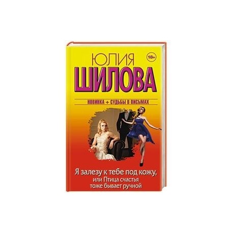 Я залезу к тебе под кожу, или Птица счастья тоже бывает ручной