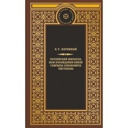 Российский жилблаз,или похождения князя Гаврилы Симоновича Чистякова