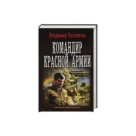 Командир красной армии