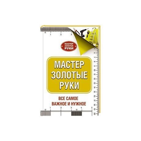 Мастер золотые руки