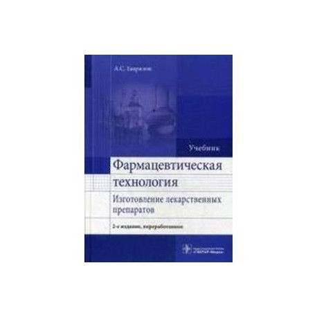 Фармацевтическая технология. Изготовление лекарственных препаратов. Учебник