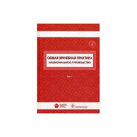 национальное руководство. развитии общей врачебной практики. национальное руководство по хирургии. основная задача врача общей практики. а.