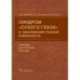 Синдром «сухого глаза» и заболевания глазной поверхности. Клиника, диагностика, лечение