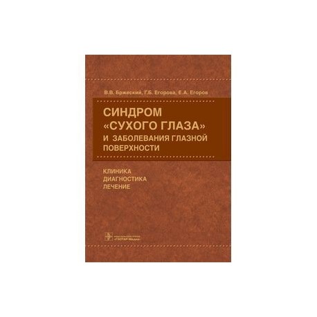 Синдром «сухого глаза» и заболевания глазной поверхности. Клиника, диагностика, лечение