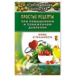 Простые рецепты при повышенном и пониженном давлении