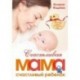 Счастливая мама - счастливый ребенок. Вы и ваш малыш от 0 до 1,5 лет
