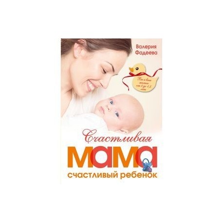 Счастливая мама - счастливый ребенок. Вы и ваш малыш от 0 до 1,5 лет