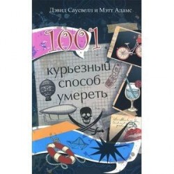 1001 курьезный способ умереть