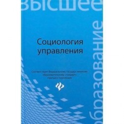 Социология управления. Учебное пособие