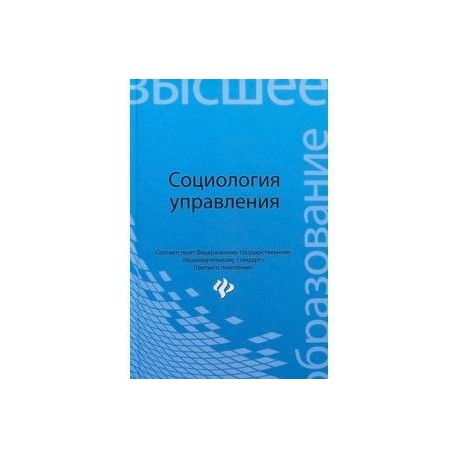 Социология управления. Учебное пособие