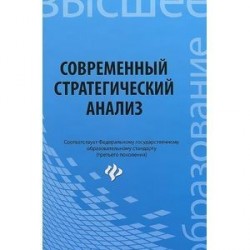 Современный стратегический анализ. Учебное пособие