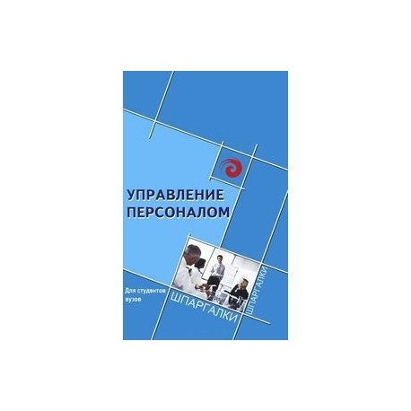 Управление персоналом для студентов вузов