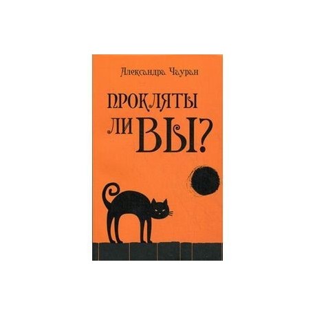 Прокляты ли вы?Реальность проклятия и способы