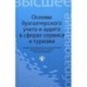 Основы бухгалтерского учета и аудита в сферах сервиса и туризма (для бакалавров)