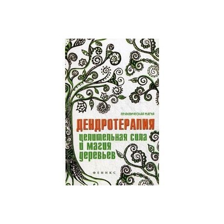 Дендротерапия:целительная сила и магия деревьев