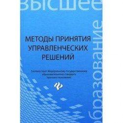 Методы принятия управленческих решений. Учебное пособие