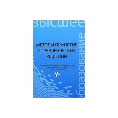 Методы принятия управленческих решений. Учебное пособие