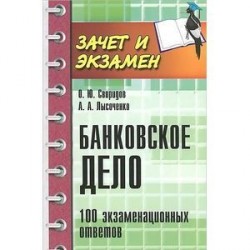 Банковское дело: 100 экзаменационных ответов