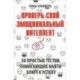 Проверь свой эмоциональный интеллект: 50 простых тестов, помогающих найти ключ к успеху