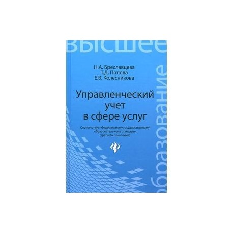 Управленческий учет в сфере услуг. Учебное пособие