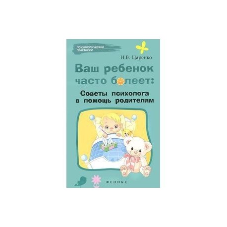 Ваш ребенок часто болеет:советы психолога в помощь