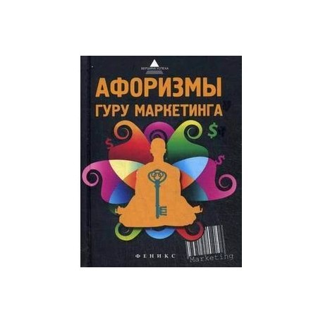 Афоризмы гуру маркетинга