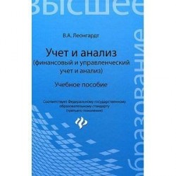 Учет и анализ (финансовый и управленческий учет и анализ)