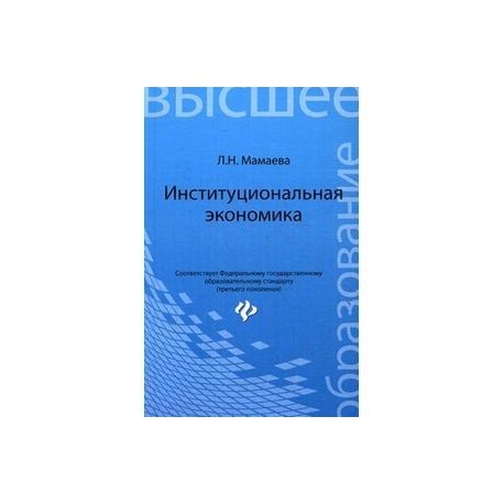 Институциональная экономика: учебник