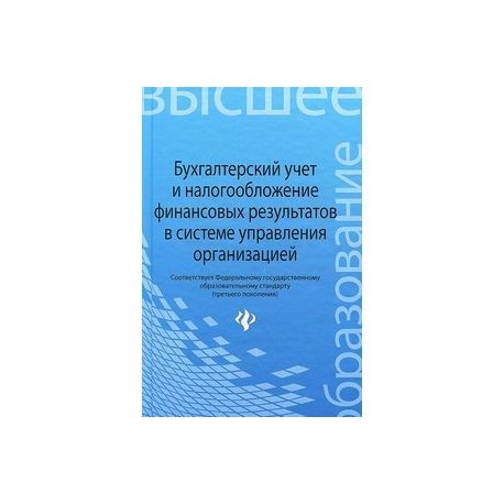 Бухгалтерский учет и налогообложение финансовых результатов в системе управления организацией