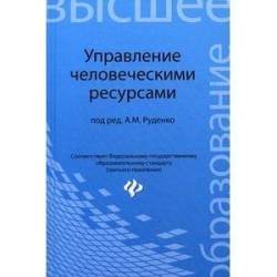 Управление человеческими ресурсами. Учебное пособие