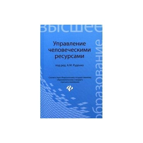 Управление человеческими ресурсами. Учебное пособие