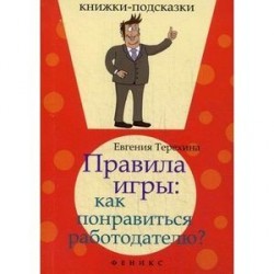 Правила игры. Как понравиться работодателю?