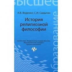 История религиозной философии. Учебник