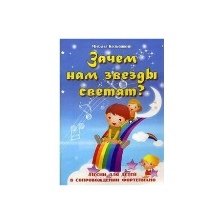 Зачем нам звезды светят? Песни для детей в сопровождении фортепиано