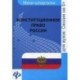 Конституционное право России:шпаргалка