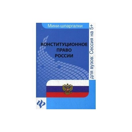 Конституционное право России:шпаргалка