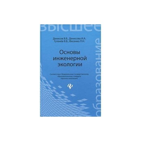 Основы инженерной экологии. Учебное пособие