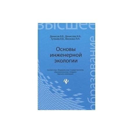 Основы инженерной экологии. Учебное пособие