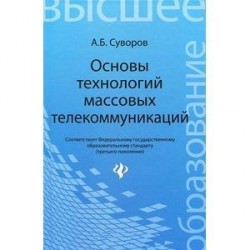 Основы технологий массовых телекоммуникаций