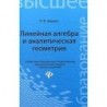 Линейная алгебра и аналитическая геометрия