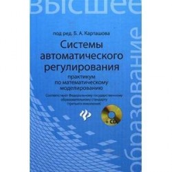 Системы автоматического регулирования:практикум