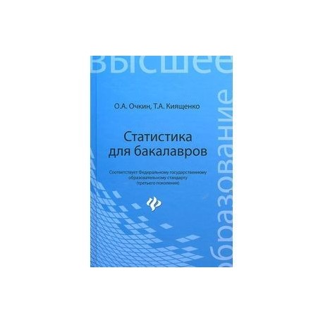 Статистика для бакалавров. Учебное пособие